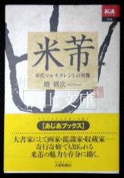 米フツ　宋代マルチタレントの実像　あじあブックス