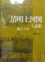 「清明上河図」をよむ