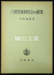 六朝貴族制社会の研究　（謹呈署名本）