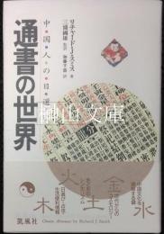 通書の世界：中国人の日選び