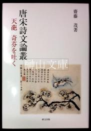 唐宋詩文論叢　天葩　奇芬を吐く