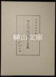 増広司馬温公全集　内閣文庫所蔵
