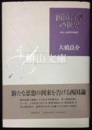 西田哲学の世界　あるいは哲学の転回