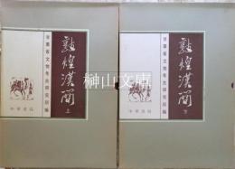 敦煌漢簡　上・下　揃