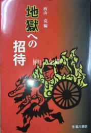 地獄への招待