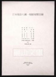 日本現存八種一切経対照目録
