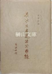 長沙出土楚漆器図録