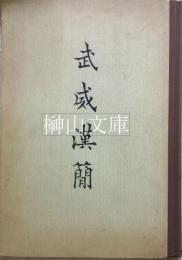 武威漢簡　考古学専刊
