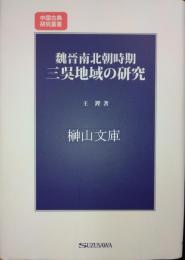 魏晋南北朝時期　三呉地域の研究