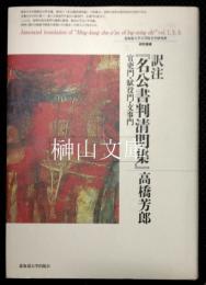 訳注『名公書判清明集』　官吏門・賦役門・文事門　北海道大学大学院文学研究科研究叢書