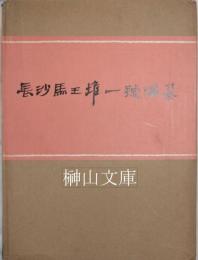 長沙馬王堆一号漢墓　上集・下集　揃
