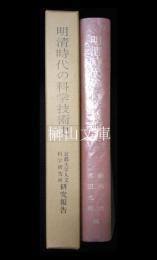 明清時代の科学技術史　京都大学人文科学研究所研究報告