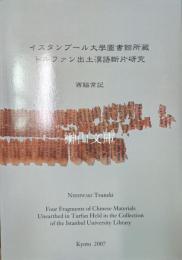 イスタンブール大學圖書館所藏トルファン出土漢語斷片研究