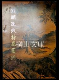 淵明逸致特展圖録