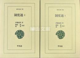 東洋文庫　754・755　制度通　揃