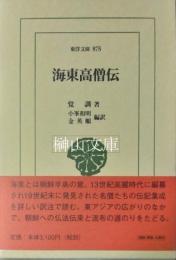 東洋文庫　875　海東高僧伝　