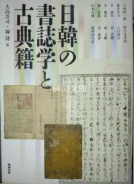 日韓の書誌学と古典籍