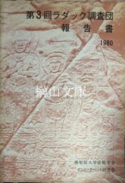 第３回ラダック調査団報告書1980