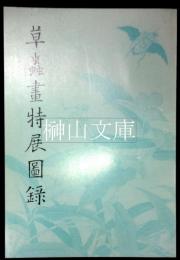 草蟲畫特展圖録