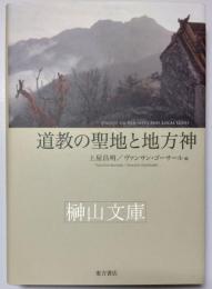 道教の聖地と地方神