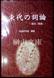 宋代の詞論　張炎『詞源』