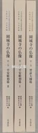 園城寺の仏像　第一巻智証大師篇・第二巻平安彫刻篇Ⅰ・第三巻平安彫刻篇Ⅱ　セット