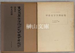 東京大学東洋文化研究所蔵甲骨文字図版篇・東京大学東洋文化研究所報告甲骨文字字釈綜覧　揃　（謹呈署名本）