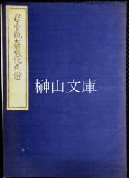 君臺觀左右帳記考證