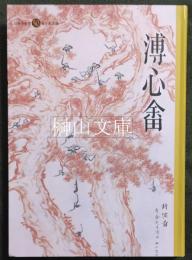 溥心〓　長流美術館50週年紀念選