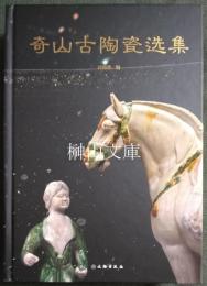奇山古陶磁選集
