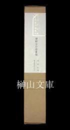 松蔭軒蔵珍稀印譜叢刊　唐酔石印譜彙編　上・下　揃