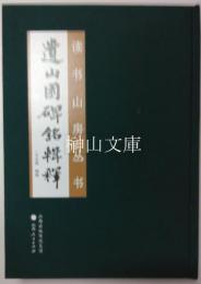 読書山房叢書　遺山園碑銘輯釈・元好問碑林書芸集　揃