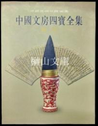 中国文房四宝全集　筆紙巻