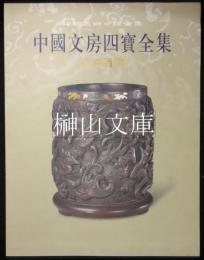 中国文房四宝全集　文房清供巻