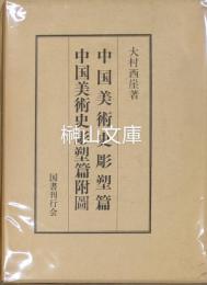 中国美術史彫塑篇・中国美術史彫塑篇附図　揃
