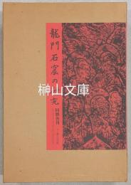 龍門石窟の研究　揃