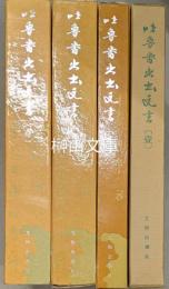 吐魯番出土文書　揃