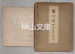 笹川慎一コレクション・笹川慎一追憶集　セット