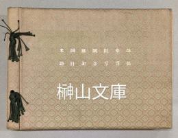 米国庭園倶楽部代表訪日記念写真帖　A PHOTOGRAPHIC DIARY OF THE VISIT OF THE GARDEN CLUB OF AMERICA TO JAPAN
