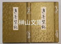 逸墨雙観　絵画巻・書之巻　揃