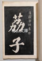 景蘇園帖第六