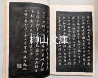 景蘇園帖第六