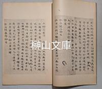 王勃集巻第廿九第卅　景旧鈔本第一集