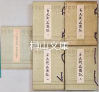 古美術品図録一～四・大典記念京都博覧会第三会場陳列品総目　揃
