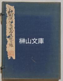 紀州徳川家蔵品展観目録