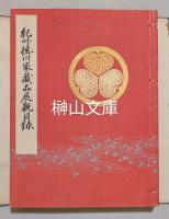 紀州徳川家蔵品展観目録
