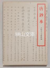 唐鈔本