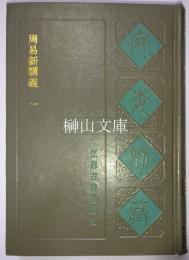 宛委別蔵　揃