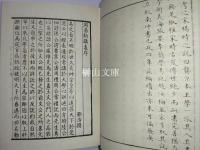 宛委別蔵　揃