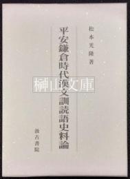 平安鎌倉時代漢文訓読語史料論